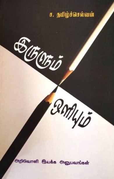 இருளும் ஒளியும்