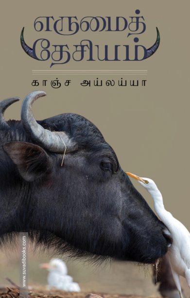 எருமைத் தேசியம்