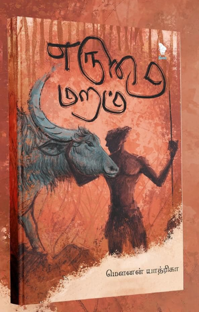 எருமை மறம் (கவிதைகள்)