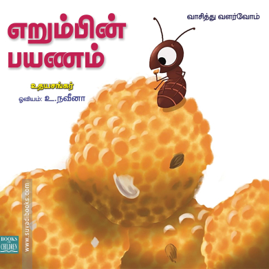 எறும்பின் பயணம்