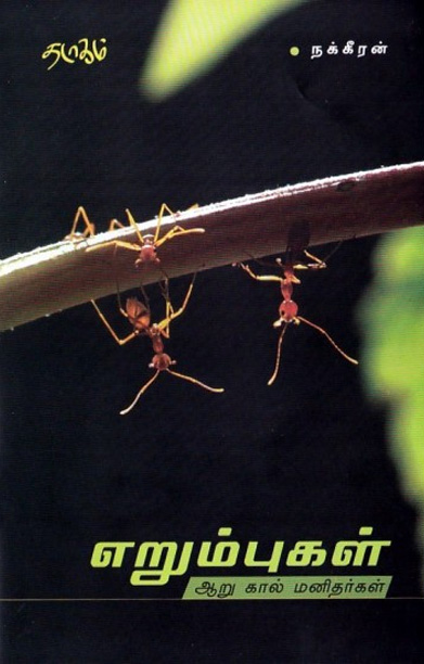 எறும்புகள்