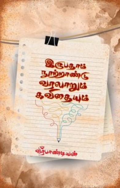 இருபதாம் நூற்றாண்டு வரலாறும் கவிதையும்