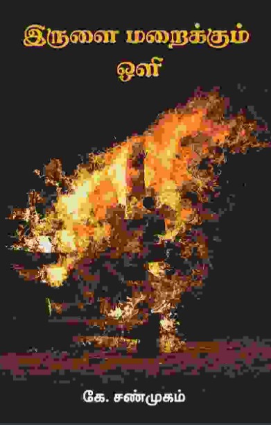 இருளை மறைக்கும் ஒளி