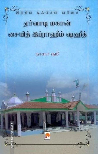 ஏர்வாடி மகான் சையித் இப்ராஹீம் ஷஹீத்