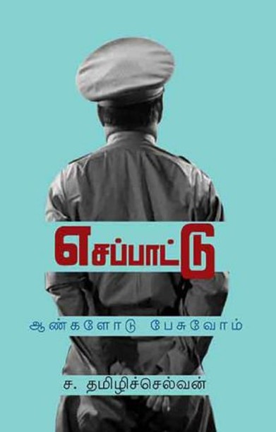 எசப்பாட்டு – ஆண்களோடு பேசுவோம்