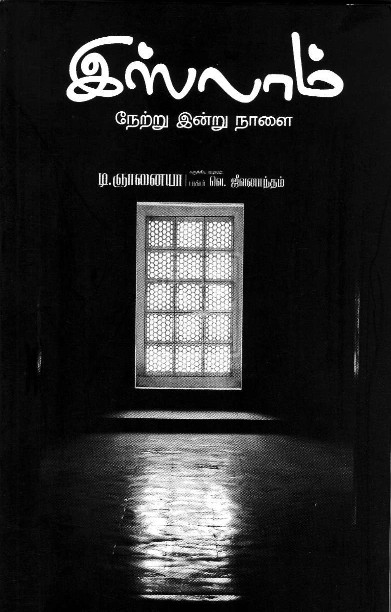 இஸ்லாம் நேற்று இன்று நாளை