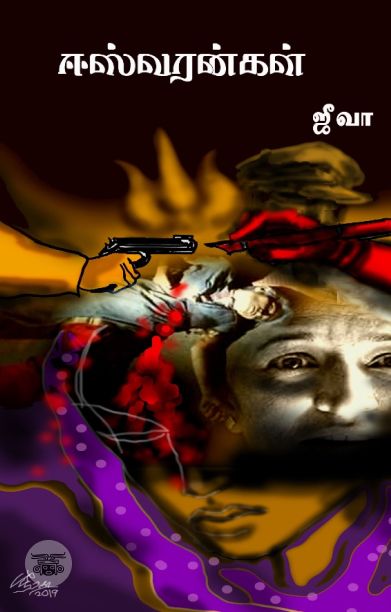 ஈஸ்வரன்கள்