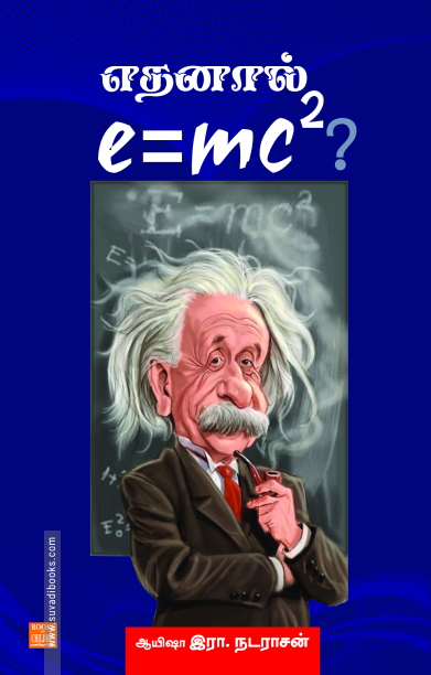 எதனால் e=mc2?