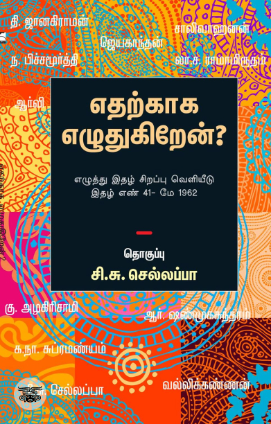 எதற்காக எழுதுகிறேன்