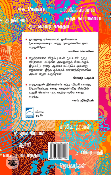 எதற்காக எழுதுகிறேன்