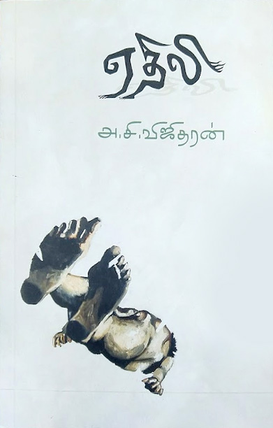 ஏதிலி (நாவல்)