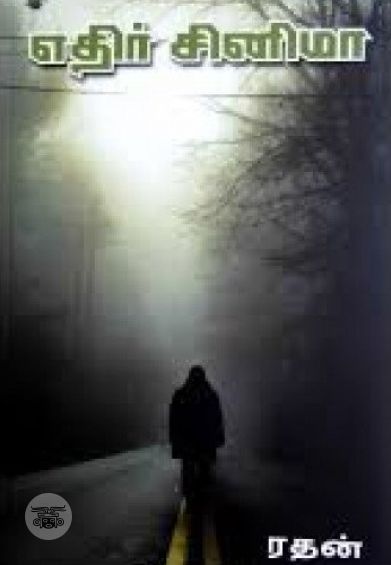 எதிர் சினிமா