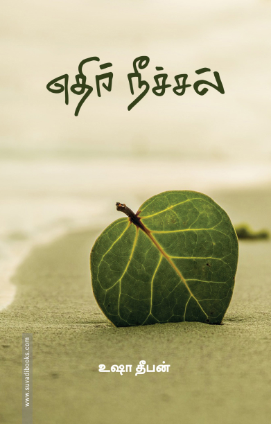 எதிர் நீச்சல் (பாரதி புத்தகாலயம்)