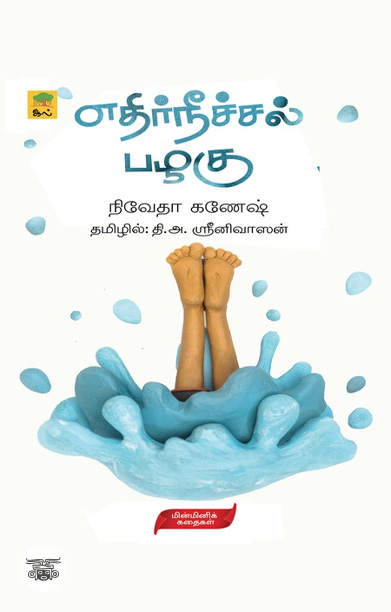 [:ta]எதிர்நீச்சல் பழகு[:]