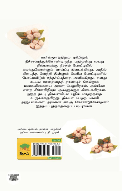 [:ta]எதிர்நீச்சல் பழகு[:]