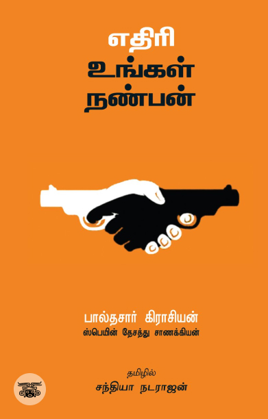 எதிரி உங்கள் நண்பன்