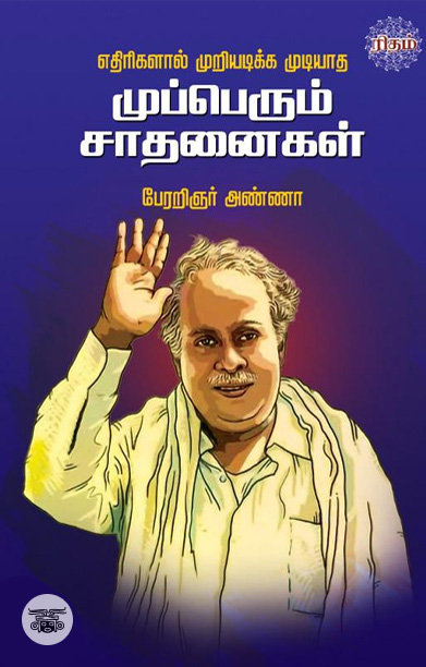 [:en]எதிரிகளால் முறியடிக்க முடியாத முப்பெரும் சாதனைகள்[:ta]எதிரிகளால் முறியடிக்க முடியாத முப்பெரும் சாதனைகள்[:]