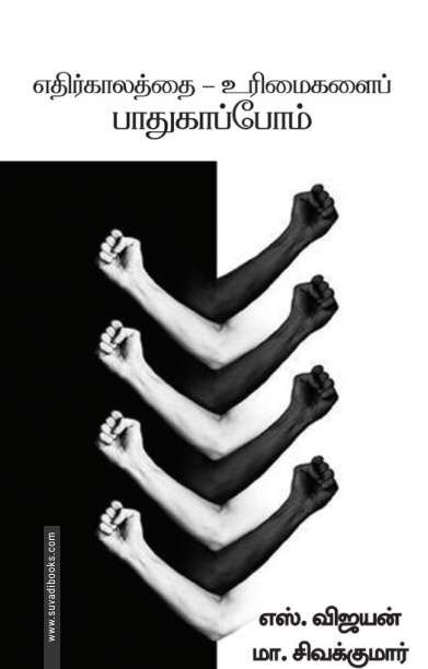 எதிர்காலத்தை - உரிமைகளைப் பாதுகாப்போம்