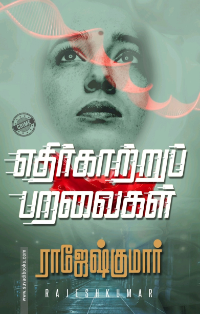 எதிர்காற்றுப் பறவைகள்