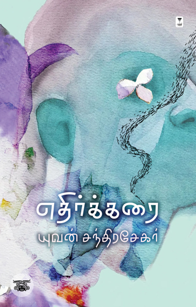 எதிர்க்கரை