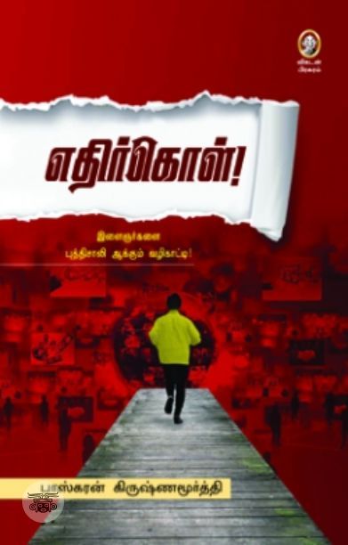 [:en]எதிர்கொள்[:ta]எதிர்கொள்[:]