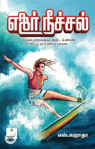 [:ta]எதிர் நீச்சல்[:]