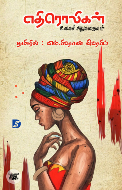 எதிரொலிகள்