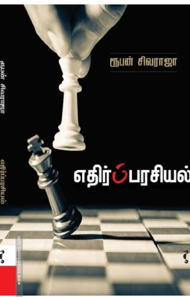 எதிர்ப்பரசியல்