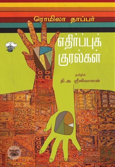 எதிர்ப்புக் குரல்கள்