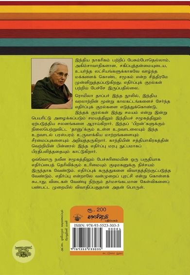 எதிர்ப்புக் குரல்கள்