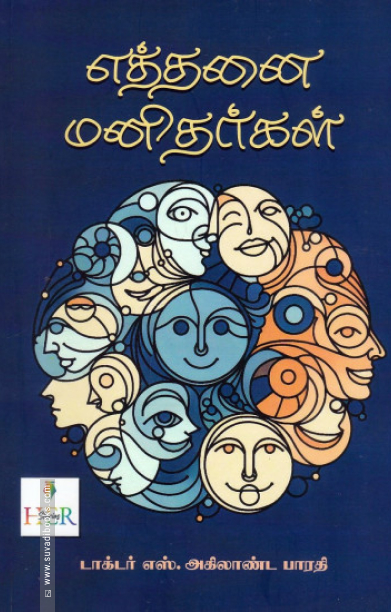 எத்தனை மனிதர்கள் (ஹெர் ஸ்டோரிஸ்)