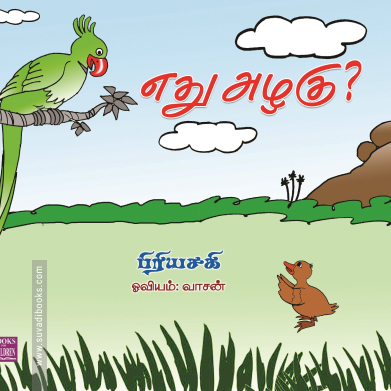 எது அழகு?