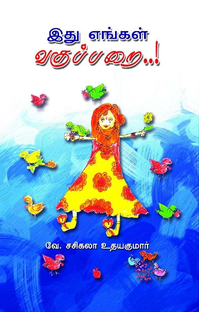 இது எங்கள் வகுப்பறை