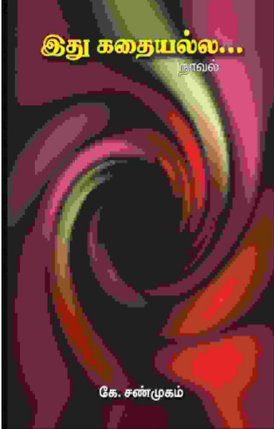 இது கதையல்ல…