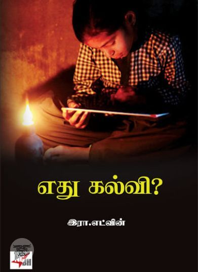 [:en]எது கல்வி (நியூ சென்சுரி புக் ஹவுஸ்)[:ta]எது கல்வி (நியூ சென்சுரி புக் ஹவுஸ்)[:]