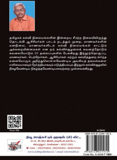 [:en]எது கல்வி (நியூ சென்சுரி புக் ஹவுஸ்)[:ta]எது கல்வி (நியூ சென்சுரி புக் ஹவுஸ்)[:]