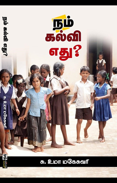 நம் கல்வி எது? (பன்மை வெளி)