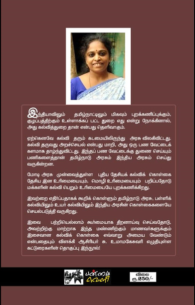 நம் கல்வி எது? (பன்மை வெளி)