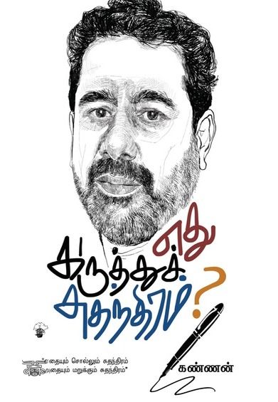 எது கருத்துச் சுதந்திரம்?