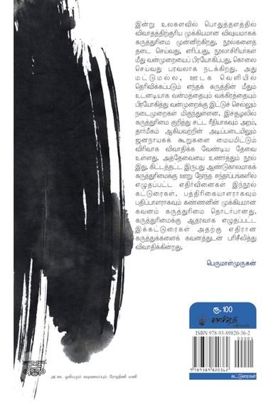 எது கருத்துச் சுதந்திரம்?