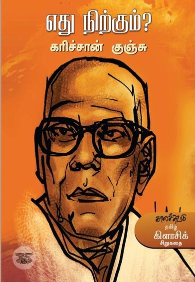 எது நிற்கும்?