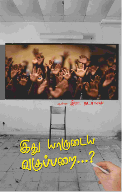 இது யாருடைய வகுப்பறை…?