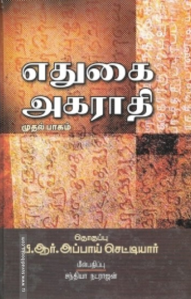 எதுகை அகராதி (முதல் பாகம்)