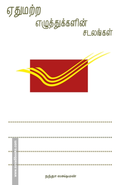 ஏதுமற்ற எழுத்துக்களின் சடலங்கள்