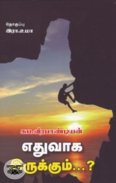 எதுவாக இருக்கும்?