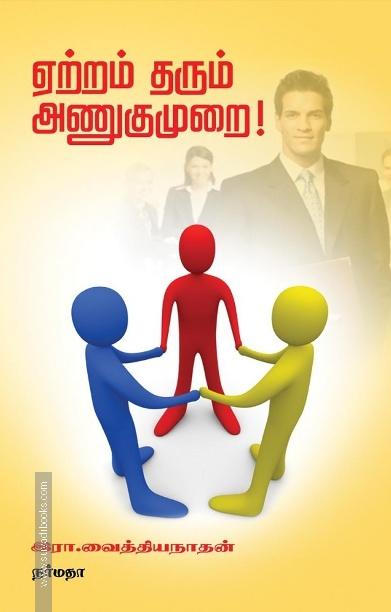 ஏற்றம் தரும் அணுகுமுறை!