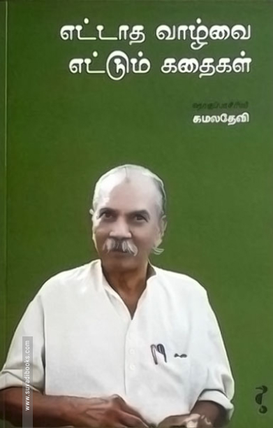 எட்டாத வாழ்வை எட்டும் கதைகள்