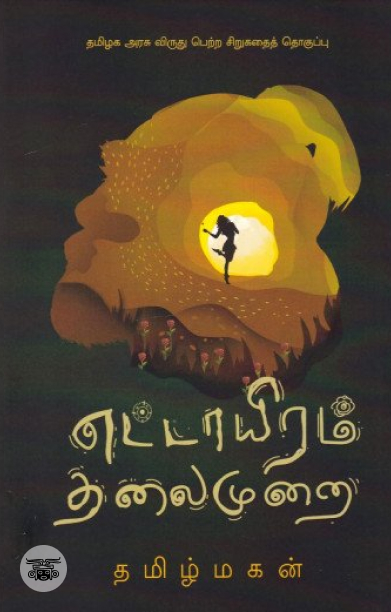 எட்டாயிரம் தலைமுறை