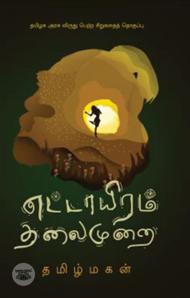 எட்டாயிரம் தலைமுறை (எழுத்து பிரசுரம்)