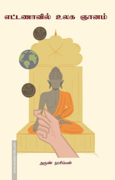 எட்டணாவில் உலக ஞானம்